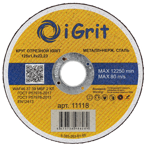  Круг отрезной iGrit 125х1,8х22,23 металл+нерж.сталь. арт. 11118 АбразивПромТорг