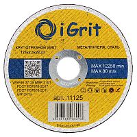 Круг отрезной iGrit 125х2,5х22,23