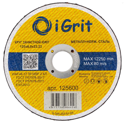  Круг зачистной iGrit 125х6,0х22,23 металл+нерж.сталь. арт.125600 АбразивПромТорг