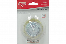  Щетка 65 мм, для дрели Elitech 1820.076100  "чашка" со шпилькой, латунированная витая проволока 0,35 АбразивПромТорг